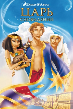 Царь сновидений / Joseph: King of Dreams (2000)