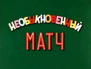 Необыкновенный матч (1955)