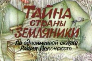 Тайна страны земляники (1973)