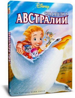 Спасатели в Австралии / The Rescuers Down Under (1990)