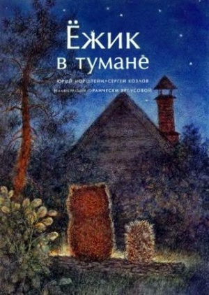 Ежик в тумане (1975)