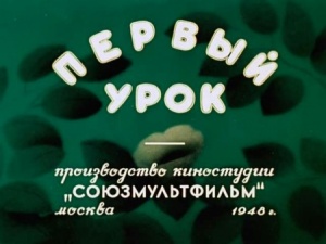 Первый урок (1948)