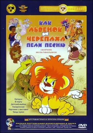 Как львенок и черепаха пели песню (1974)