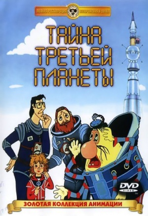 Тайна третьей планеты (1981)