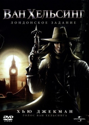 Ван Хельсинг: Лондонское Задание / Van Helsing: The London Assignment (2004)