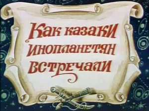 Как казаки инопланетян встречали (1983)