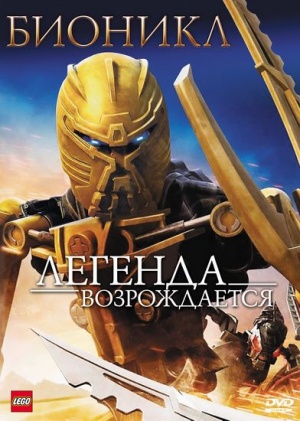 Бионикл: Легенда возрождается / Bionicle: The Legend Reborn (2009)