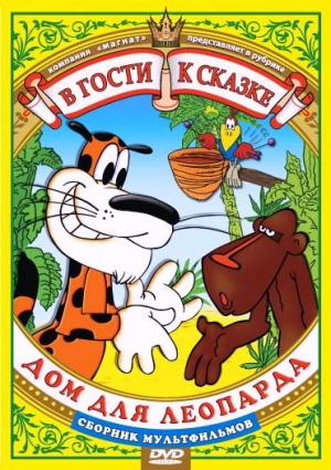 Дом для леопарда (1979)