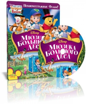 Мои друзья Тигруля и Винни: Мюзикл Большого леса / Tigger & Pooh and a Musical Too (2009)