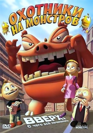 Охотники на монстров / Little & Big Monsters (2009)