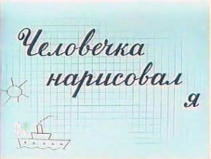 Человечка нарисовал я (1960)