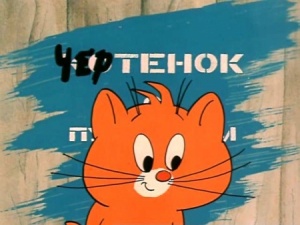 Чертенок с пушистым хвостом (1985)