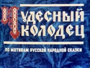 Чудесный колодец (1956)