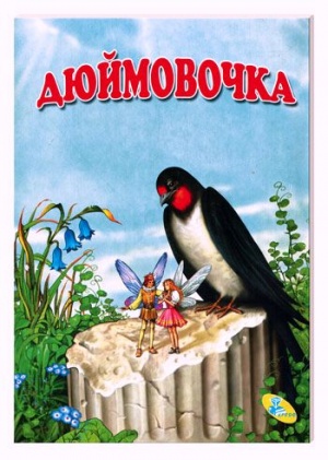 Дюймовочка (1964)