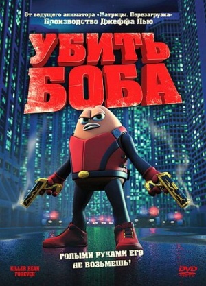 Убить Боба / Killer Bean Forever (2009)