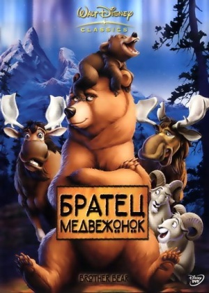 Братец медвежонок / Brother Bear (2003)