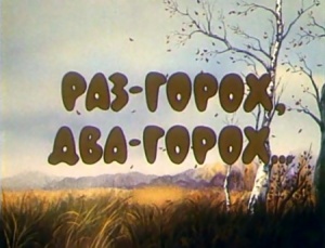 Раз - горох, два - горох... (1981)