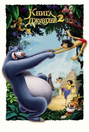 Книга джунглей 2 / The Jungle Book 2 (2003)