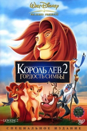 Король Лев 2: Гордость Симбы / The Lion King II: Simba's Pride (1998)