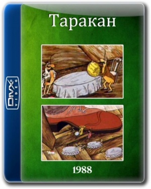 Таракан (1988)