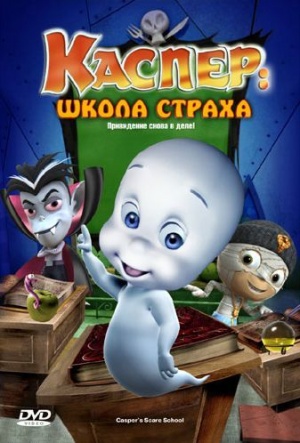 Каспер: Школа страха / Casper's Scare School (2006)