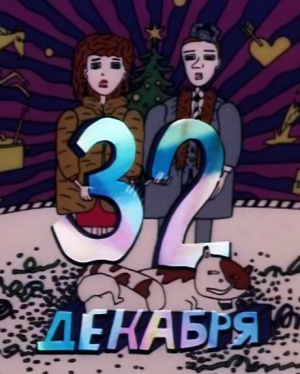 32-е декабря (1988)