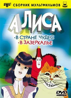 Алиса в Зазеркалье (1982)