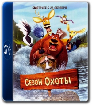 Сезон охоты / Open Season (2006)