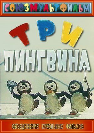 Три пингвина (1961)