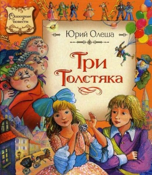 Три толстяка (1963)