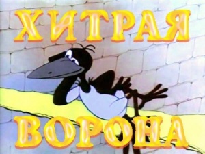 Хитрая ворона (1980)