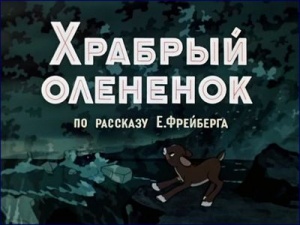 Храбрый олененок (1957)