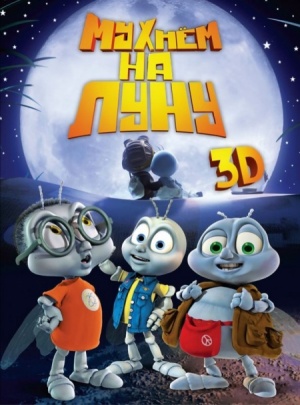 Мухнем на луну / Fly Me to the Moon (2008)