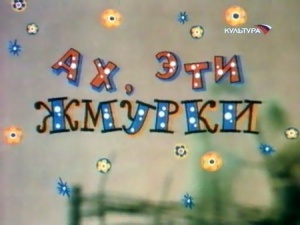 Ах, эти жмурки! (1994)