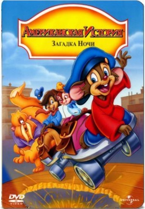 Американская история 4: Загадка ночи / An American Tail: The Mystery of the Night Monster (1999)