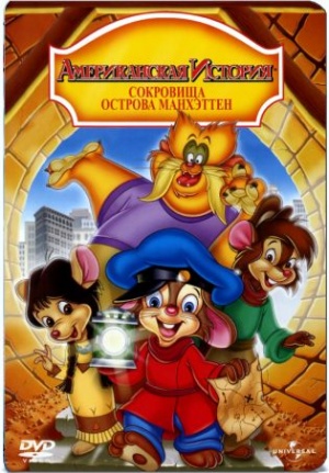 Американская история 3: Сокровища острова Манхэттен / An American Tail: The Treasure of Manhattan Island (1998)