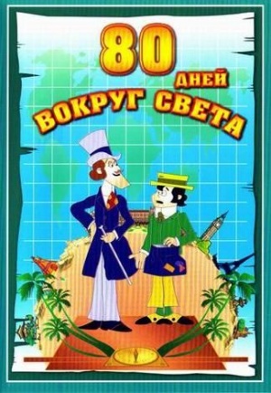 Вокруг света за 80 дней / Around the World in Eighty Days (1972-1973)