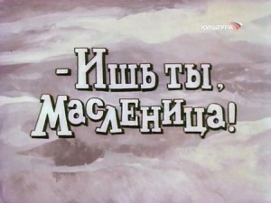 Ишь ты, масленица! (1985)