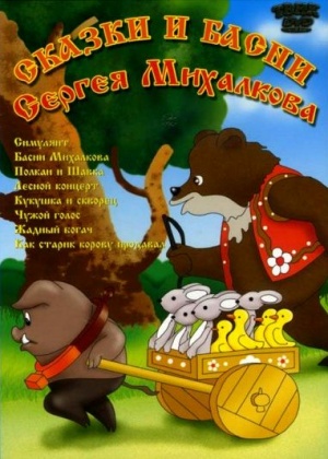 Басни Михалкова (1975)