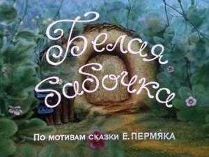 Белая бабочка (1981)