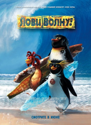 Лови волну! / Surf's Up (2007)