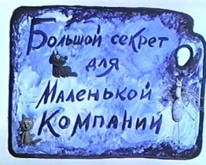 Большой секрет для маленькой компании (1979)