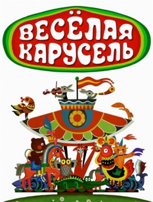 Веселая карусель (1969-2016)