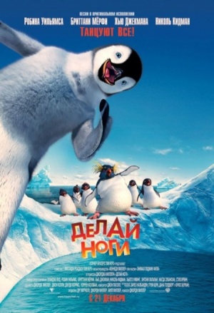 Делай ноги / Happy Feet (2006)