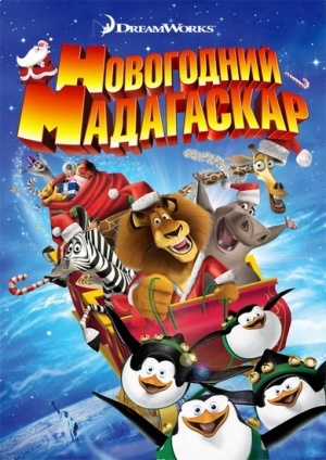 Рождественский Мадагаскар / Merry Madagascar (2009)