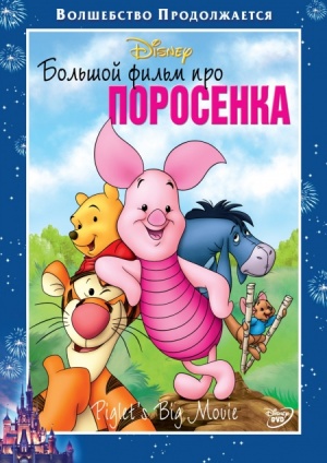 Большой фильм про поросенка / Piglet's Big Movie (2003)