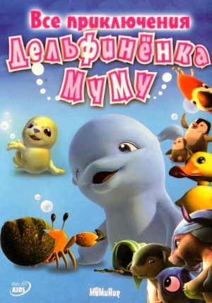 Дельфиненок Муму / MuMuHug (2007-2008)