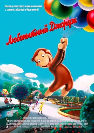 Любопытный Джордж / Curious George (2006)