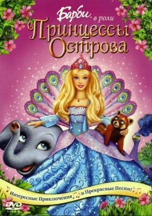 Барби в роли Принцессы Острова / Barbie as the Island Princess (2007)