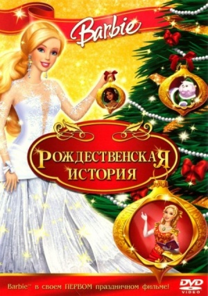 Барби: Рождественская история / Barbie In A Christmas Carol (2008)